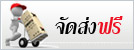 จัดส่งฟรี